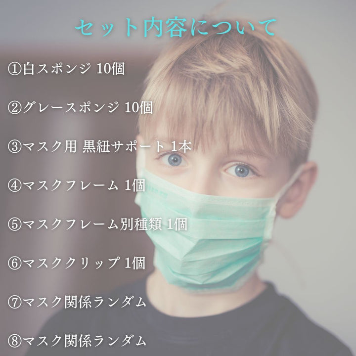 マスク | マスク快適サポートお試しセット - フィット感向上・曇り防止・耳痛み軽減