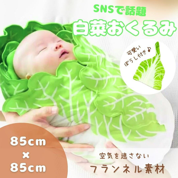 赤ちゃん用品 | 白菜型おくるみブランケット | 新生児・ベビー用 帽子付き 85*85cm