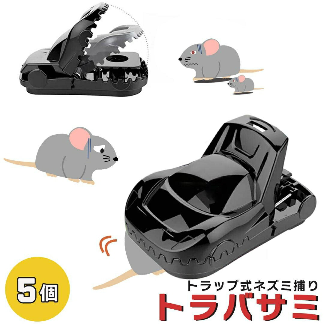 虫よけ 鳥よけ | ネズミ捕獲トラップ5個セット - 自宅・農業用防獣対策
