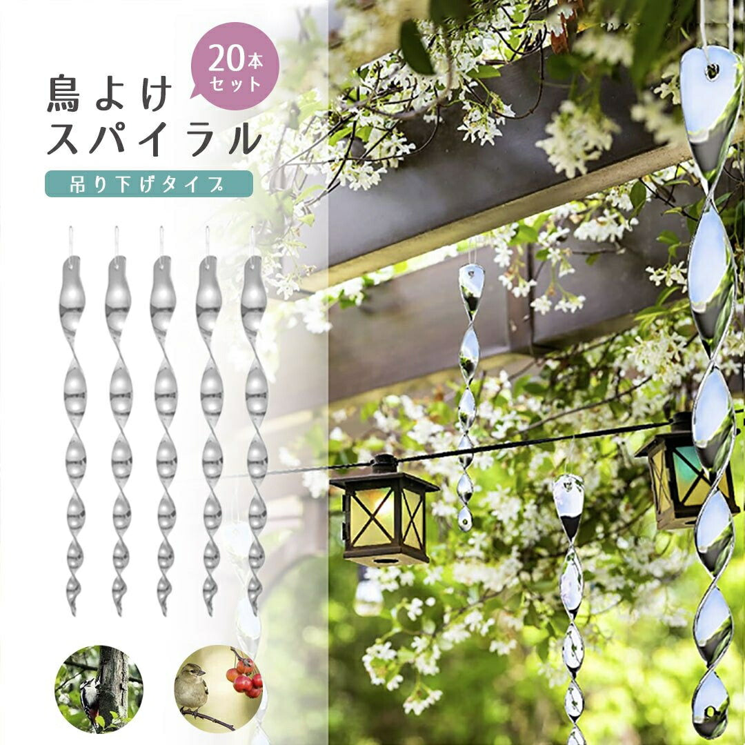 虫よけ 鳥よけ | シルバースパイラル鳥よけ吊り下げ20個セット