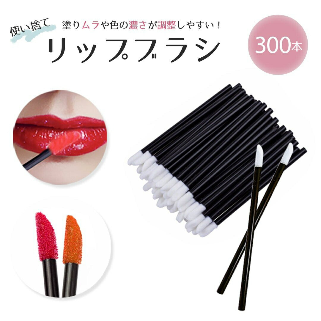 コスメティック | 業務用ディスポーザブルリップブラシ300本セット