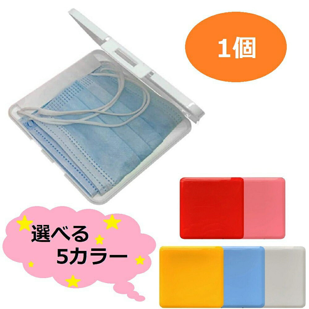 マスク | 抗菌・制菌マスクケース【選べる5色】コンパクト携帯用