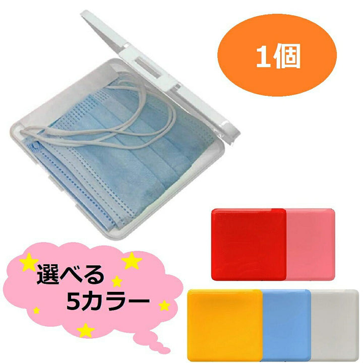 マスク | 抗菌・制菌マスクケース【選べる5色】コンパクト携帯用
