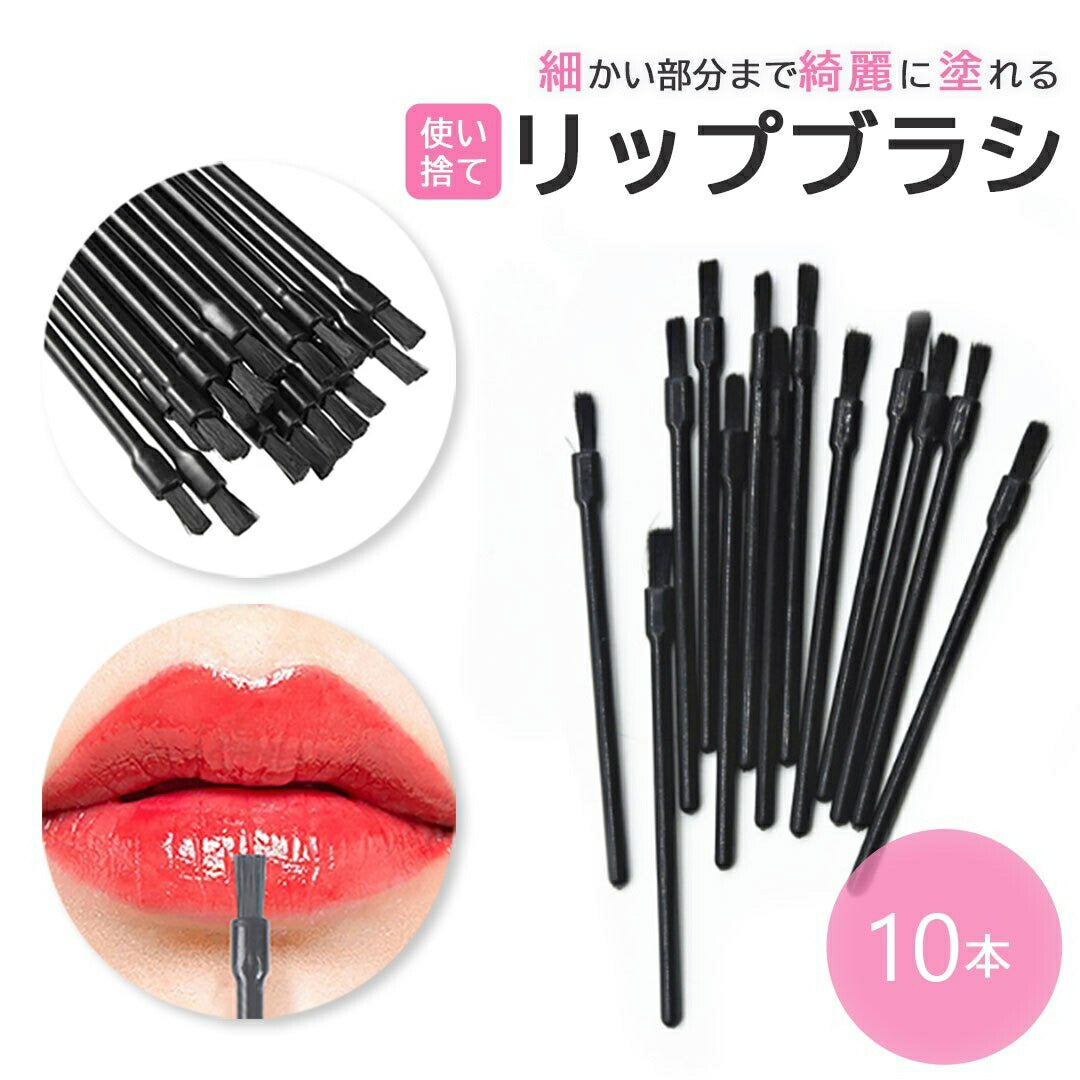 コスメティック | 業務用ディスポーザブルリップブラシ10本セット