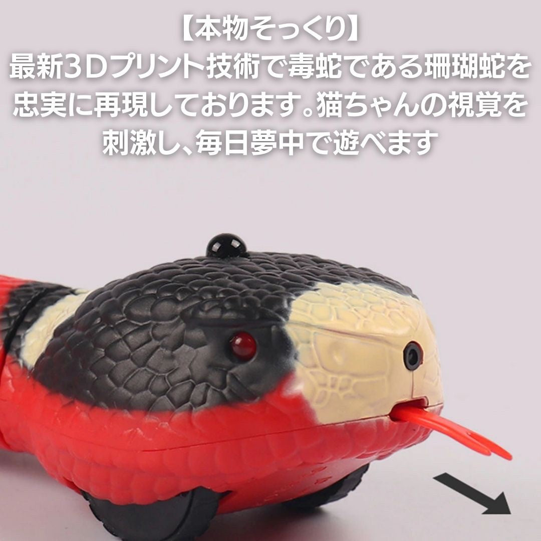 ペットグッズ | 電動サンゴヘビ型猫用おもちゃ - USB充電式