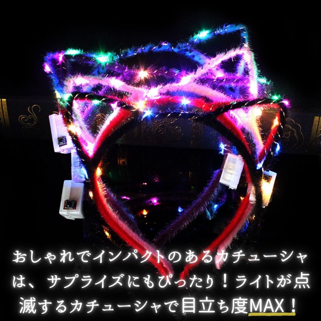 仮装 パーティーグッズ | 光る猫耳カチューシャ 5色展開 1個販売 コスプレ・パーティ向け